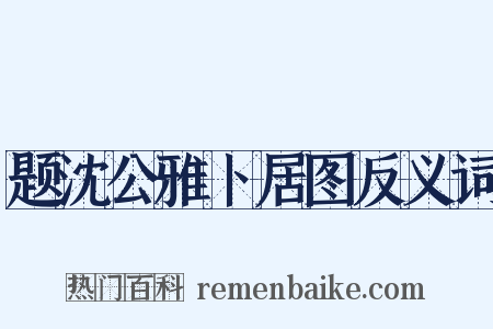 题沈公雅卜居图反义词是什么意思的图片